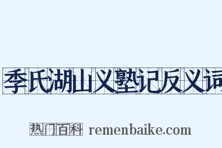 季氏湖山义塾记反义词是什么意思的图片